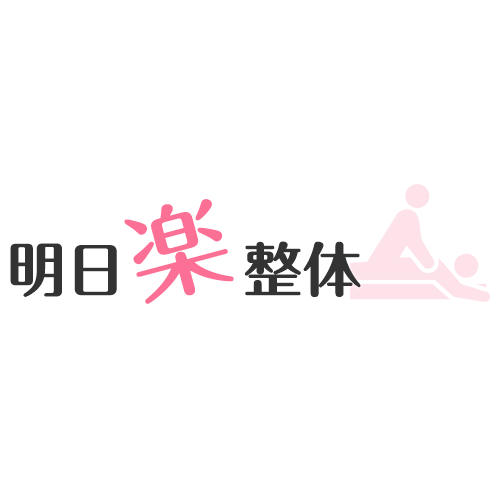 当院について 埼玉県越谷市にある明日楽整体についてのご紹介 明日楽整体